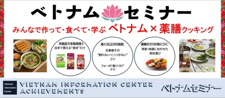 【実績紹介】一般社団法人 ベトナム情報センター主催 ベトナムセミナー
