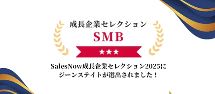 Sales Now成長企業セレクションに選出されました！