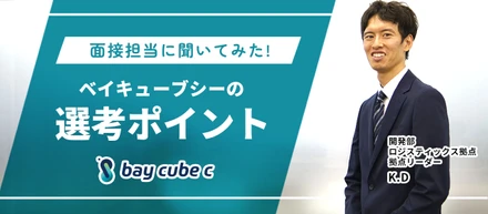 面接担当に聞いてみた！ベイキューブシーの選考ポイント