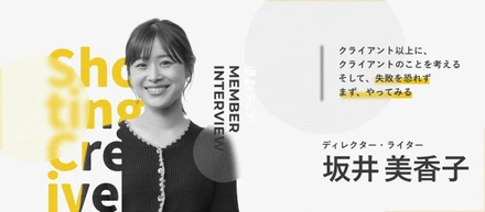 【社員インタビュー】「何でもやる」精神が、道を拓く。クライアントの成功のために、常に最適解を探し続ける