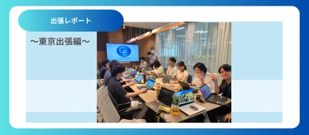 【出張レポート】福岡業務部　一泊二日東京出張　　～業務部全体会議　対面で得た気づきと学び～