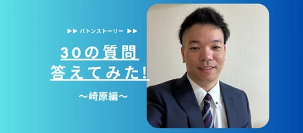 ✈️30の質問答えてみた✈️ | 崎原編