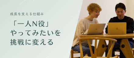 「一人N役」── “やってみたい”を、挑戦に変える仕組み
