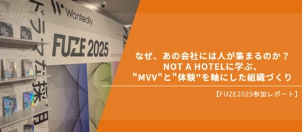 なぜ、あの会社には人が集まるのか？NOT A HOTELに学ぶ、"MVV"と"体験"を軸にした組織づくり【FUZE2025参加レポート】