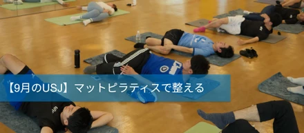 9月のu-Sports Journey　～マットピラティスで整える～