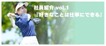 ［社員紹介vol.1］『好きなことは仕事にできる』レッスンプロ×企画/サービス設計でキャリアを積むやりがいとは。