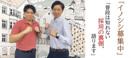 【イノシシ募集中】採用の裏側ぶっちゃけます
