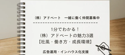 1分でわかる！（株）アドベートの魅力3選【社風・働き方・成長環境】