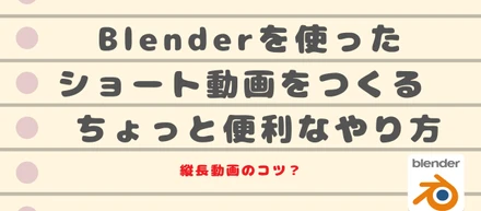 Blenderでショート動画を撮るための便利ツール紹介！