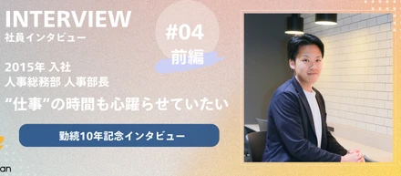 【勤続10年記念｜社員インタビュー ＃04_前編】“仕事”の時間も心躍らせていたい｜人事総務部 人事部長