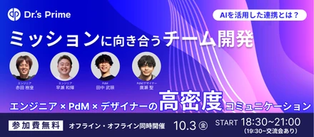 ◢◤ミッションに向き合うチーム開発◥◣ ── エンジニア×PdM×デザイナーの高密度コミュニケーション　/　ハイブリッド開催