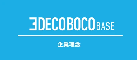 私たちの「原点」の話〜デコボコベースの企業理念が生まれた背景〜
