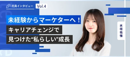 社員インタビュー vol.4 | 未経験からマーケターへ！キャリアチェンジで見つけた“私らしい”成長