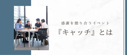 感謝を形にする社内イベント『キャッチ』の魅力