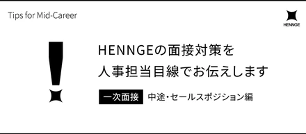 HENNGEの面接対策を人事担当目線でお伝えします ── 一次面接・中途・セールスポジション編