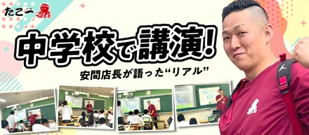 中学校で講演させていただきました！──安間店長が語った“リアル”