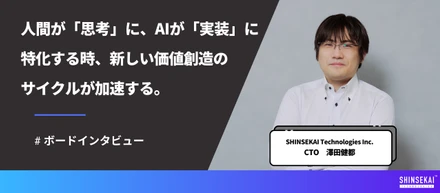 AIは「仕組み」で使いこなす。 CTOが語る、再現性のある「AI開発戦略」。