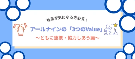 カルチャー｜【中途】社風が気になる方必見！アールナインの3つのValue～ともに連携・協力しあう編～