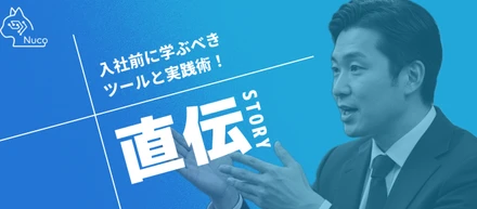【未経験者必見】Nuco現役エンジニア直伝！入社前に学ぶべきツール＆実践術