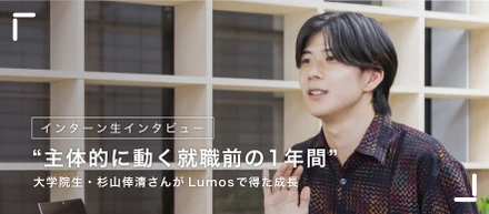 主体的に動く就職前の1年間ーー大学院生・杉山倖清さんがLumosで得た成長