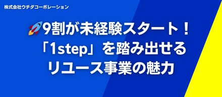 🚀9割が未経験スタート！「1step」を踏み出せるリユース事業の魅力