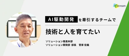 AI駆動開発を牽引するチームで、技術と人を育てたい