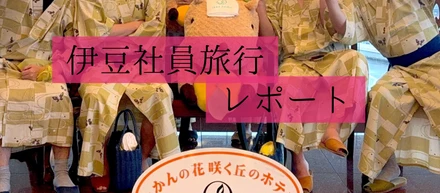 仕事も遊びも本気！2025年社員旅行 in 伊豆