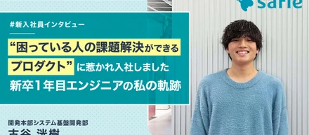 “困っている人の課題解決ができるプロダクト"に惹かれ入社した、新卒2年目エンジニアの私の軌跡