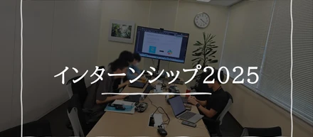インターンシップ2025：SORACOM Fluxで挑戦したシステム開発