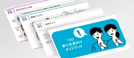 TCD新入社員向けガイドブック（社内用）