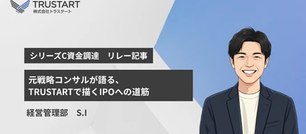 元戦略コンサルが語る、TRUSTARTで描くIPOへの道筋