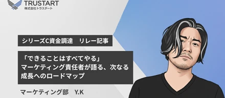 「できることはすべてやる」。マーケティング責任者が語る、次なる成長へのロードマップ