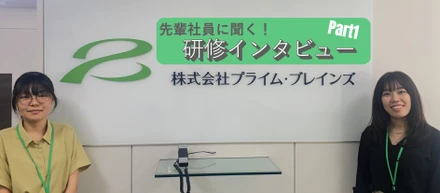 先輩社員に聞く！新人研修インタビュー　Part1