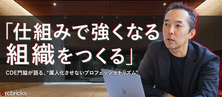 「仕組みで強くなる組織をつくる」 ── CDE門脇が語る、“属人化させないプロフェッショナリズム”