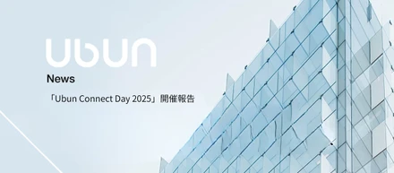 「Ubun Connect Day 2025」開催報告