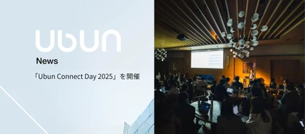 「Ubun Connect Day 2025」の裏側