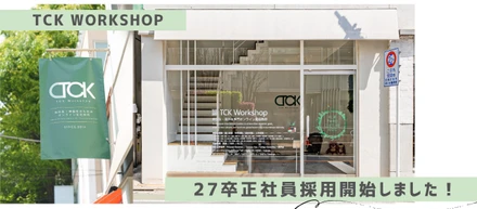 TCK WORKSHOP 27卒採用開始しました！