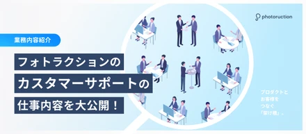 【業務内容紹介】プロダクトとお客様をつなぐ「架け橋」。フォトラクションのカスタマーサポートの仕事内容を大公開！