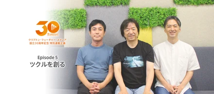 【30th特別連載企画 Episode 5】ツクルを創る