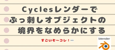 【Blender】ぶっ刺しオブジェクトをノードの力でなめらか～にする方法！