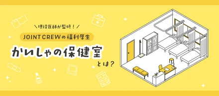 現役医師が監修！JOINT CREWの福利厚生『かいしゃの保健室』とは？