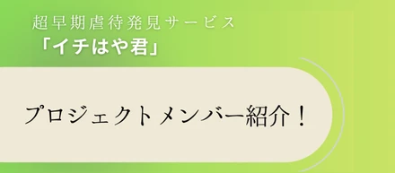 プロジェクトメンバー紹介！