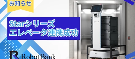 生産性アップに直結！エレベーター連携でStarシリーズの稼働エリアが無限に拡大！