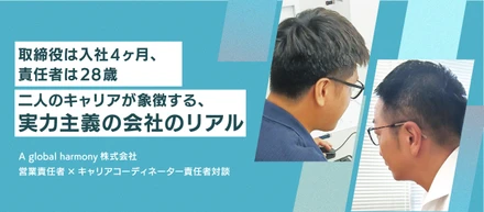 【対談インタビュー】異なる文化を持つ仲間と挑戦する喜び。成長とやりがいを実感できる職場の魅力とは