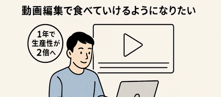 【社員インタビュー】『単発・低単価から脱却し、動画編集で食べていけるようになりたい』－1年で生産性が2倍へ。