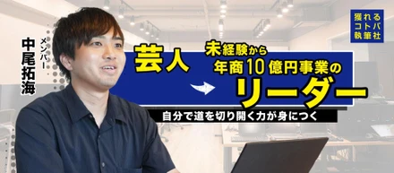元お笑い芸人が、SNS発信から事業立ち上げへ｜独自の強みから切り拓いたキャリア
