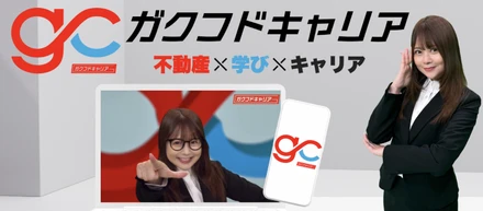 不動産新卒採用に革命を──Gerbera社、AI✖️不動産教育と採用をつなぐ、日本初の不動産キャリア支援プラットフォーム【ガクフドキャリア】を提供開始