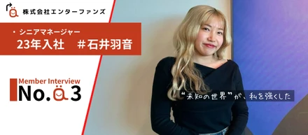 【社員インタビュー】“未知の世界”が、私を強くした。エンターファンズ メディア部が生み出す未来