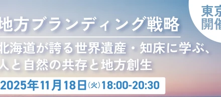 付加価値を生む地方ブランディング勉強会開催！　 ～北海道が誇る世界遺産・知床に学ぶ、人と自然の共存と地方創生 ～