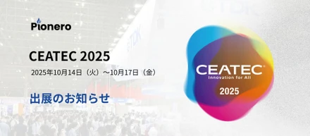 【出展のお知らせ】CEATEC 2025 出展のお知らせ — 株式会社Pionero